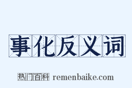 事化反义词是什么意思的图片